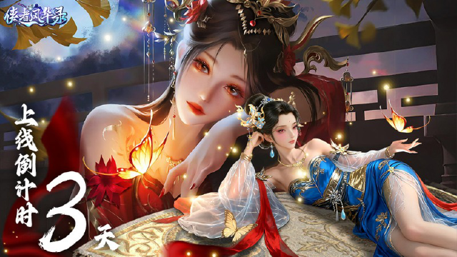 《侠者风华录》上线倒计时3天！图片