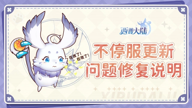 《西普大陆》6月26日不停服更新问题修复图片