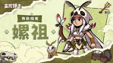 《蛮荒领主》【古神档案】丨“始养桑蚕传世远，初将丝绢与民连”—「嫘祖」登场！图片