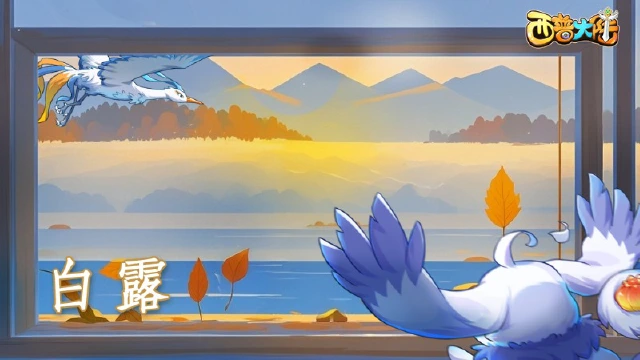 与友相伴，赴一场清晨白露之约图片