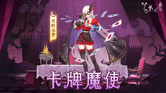 《梦的第七章》【新时装】月野永梦 卡牌魔使图片