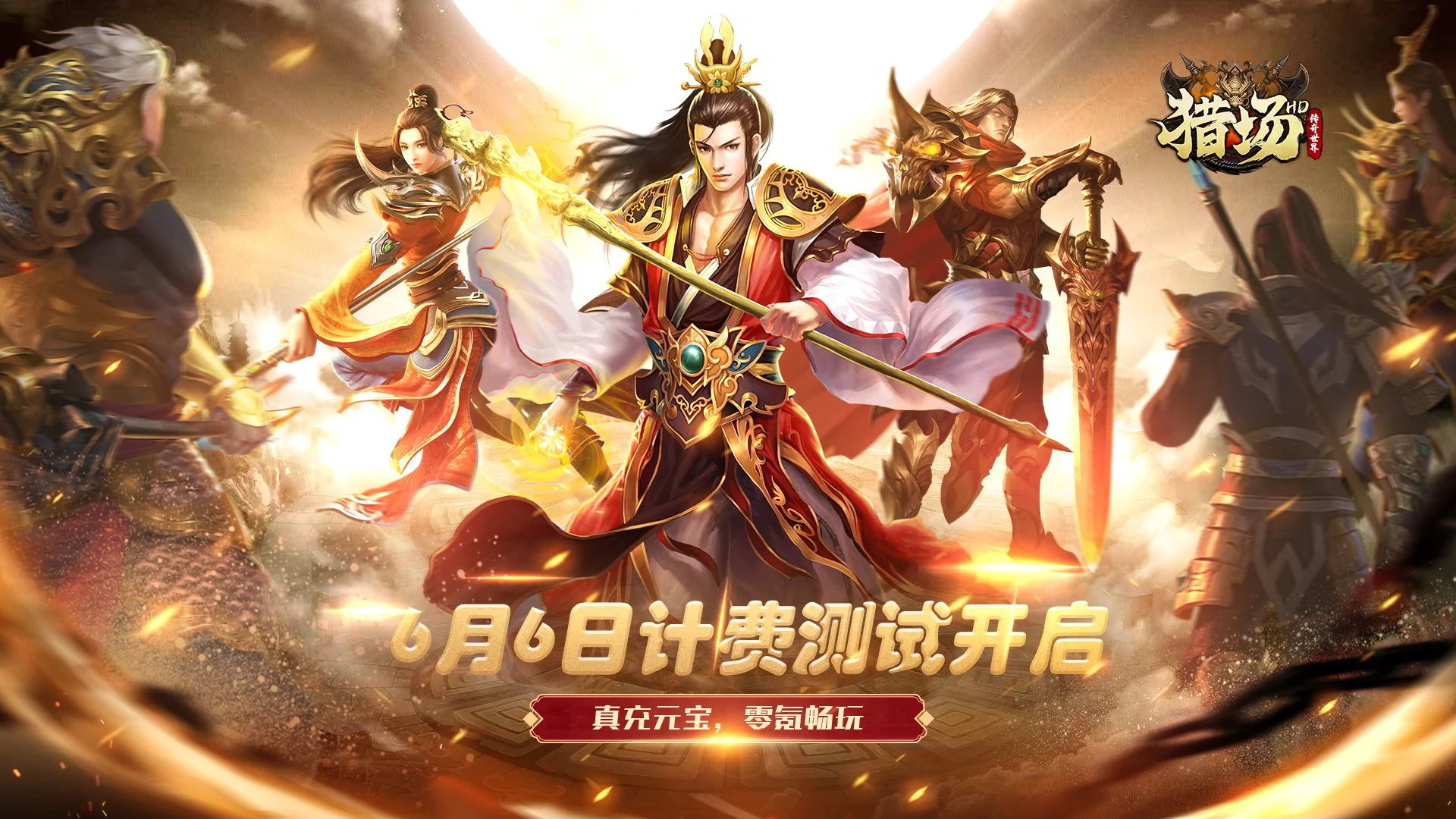 《猎场HD》6月6日开启删档测试图片