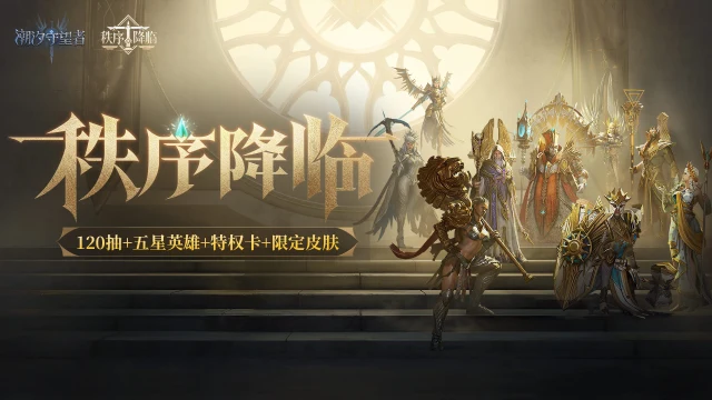 《潮汐守望者》「 秩序降临」新版本内容前瞻图片