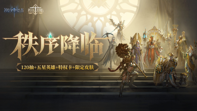 《潮汐守望者》「 秩序降临」新版本内容前瞻