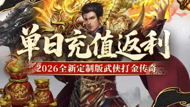 《屠龙归来》单日累充活动,超值奖励!图片