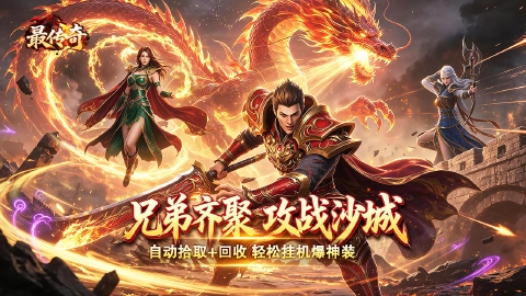 最传奇图片_1