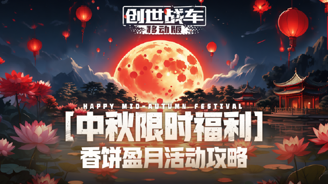 【中秋福利】做任务得月饼 兑海量道具《创世战车》图片