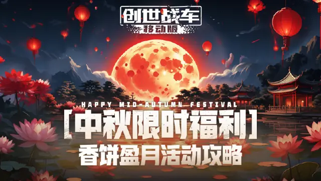 【中秋福利】做任务得月饼 兑海量道具《创世战车》图片