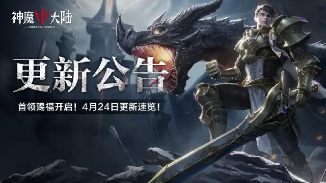 更新公告丨6月19日《神魔大陆》维护内容一览图片