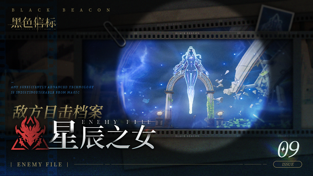 《黑色信標(biāo)》※敵方目擊檔案■09期▁「星辰之女」圖片_1