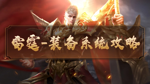 雷霆传奇—装备攻略图片