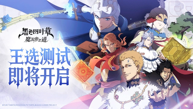 【王选测试】版本活动一览《黑色四叶草 魔法帝之道》图片