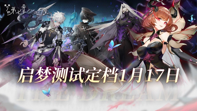 《梦的第七章》启梦测试定档1月17日图片