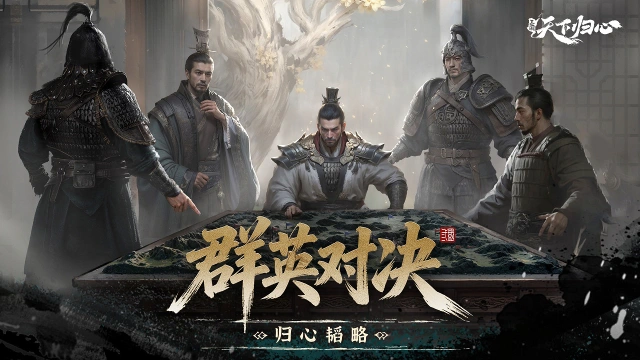 《三国：天下归心》个人跨服——群英对决玩法介绍图片