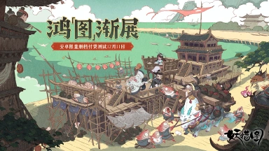 《妖错图》【鸿「图」渐展】测试正式开启公告图片