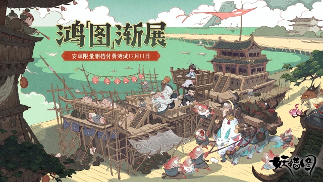 《妖错图》【鸿「图」渐展】测试正式开启公告图片