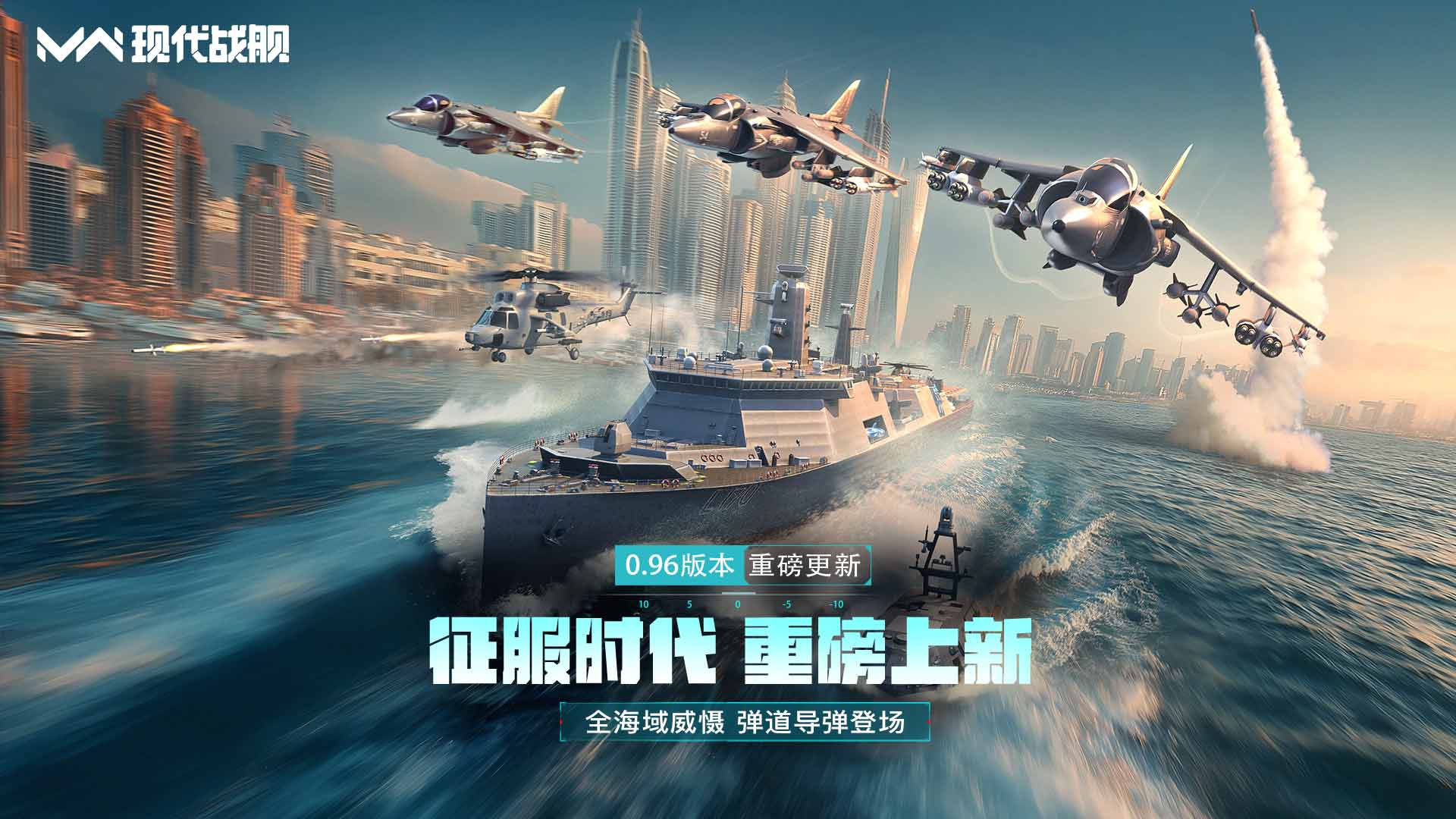 《現(xiàn)代戰(zhàn)艦》0.96征服時代 空降來襲圖片_1