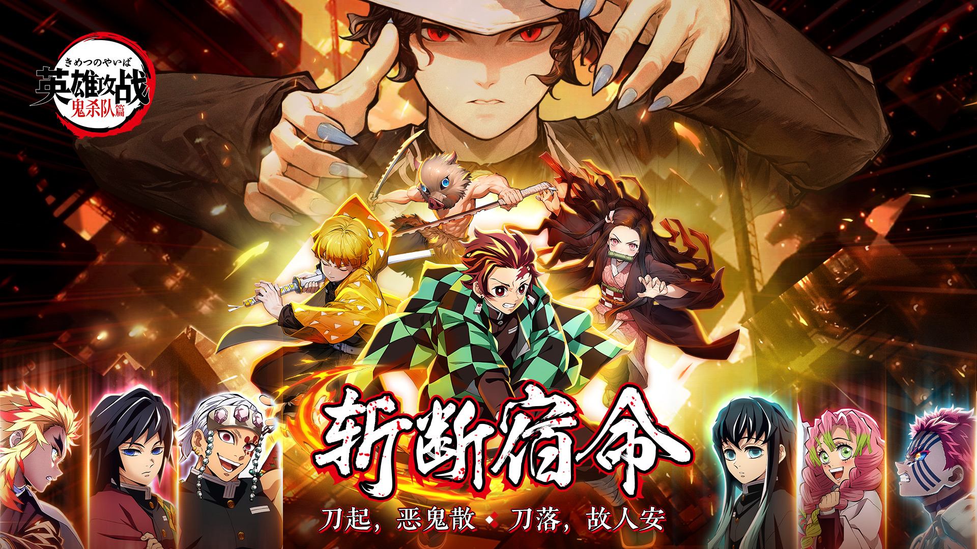 《英雄攻戰(zhàn)》獵鬼之志傳承！鬼殺隊(duì)集結(jié)倒計(jì)時(shí)！圖片_1