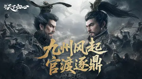 三国：天下归心图片_1