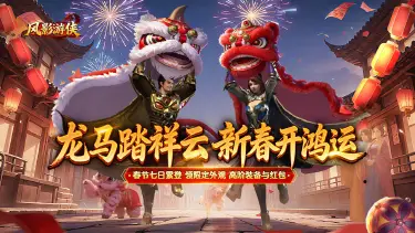 《风影游侠》新春庆典大版本重磅开启图片