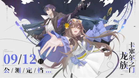 《龙族：卡塞尔之门》9月12日公测！重载所有等待，共赴龙族新章！图片