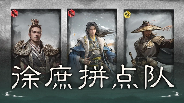 《三国：天下归心》越比越强，控伤双收——徐庶拼点队图片