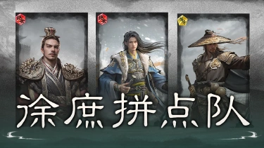 《三国:天下归心》越比越强,控伤双收——徐庶拼点队图片