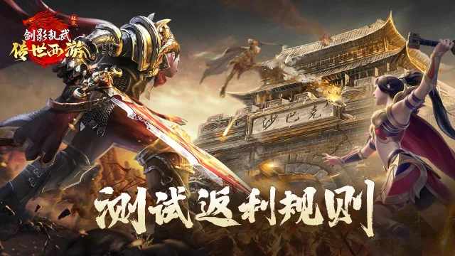 150%高额返利！《剑影乱武》3月6日计费删档测试火爆开启！图片