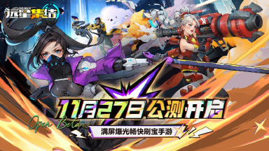 《远星集结》【公测启动】远星之旅正式集结图片