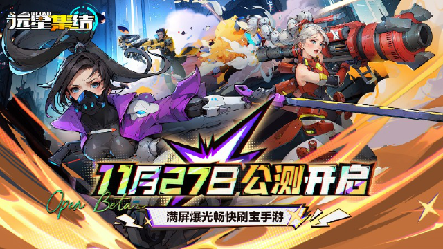 《远星集结》【公测启动】远星之旅正式集结图片