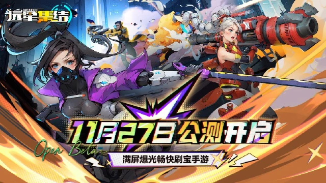 《远星集结》【公测启动】远星之旅正式集结图片