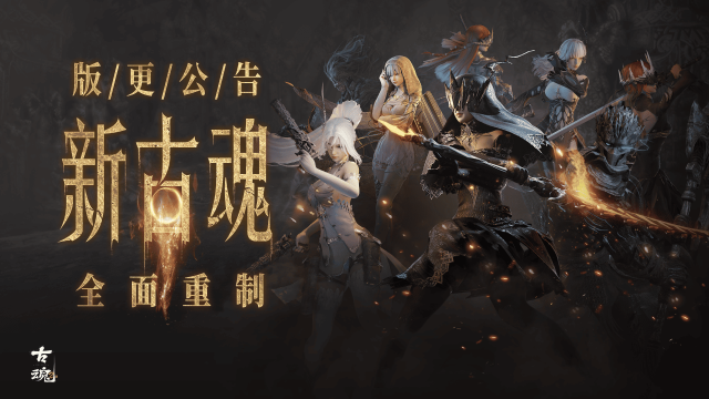 《古魂》版更公告 | 新古魂v2.0【全面重制】图片