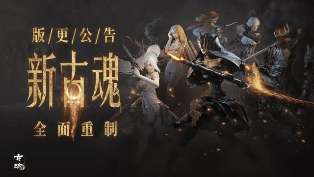 《古魂》版更公告 | 新古魂v2.0【全面重制】图片