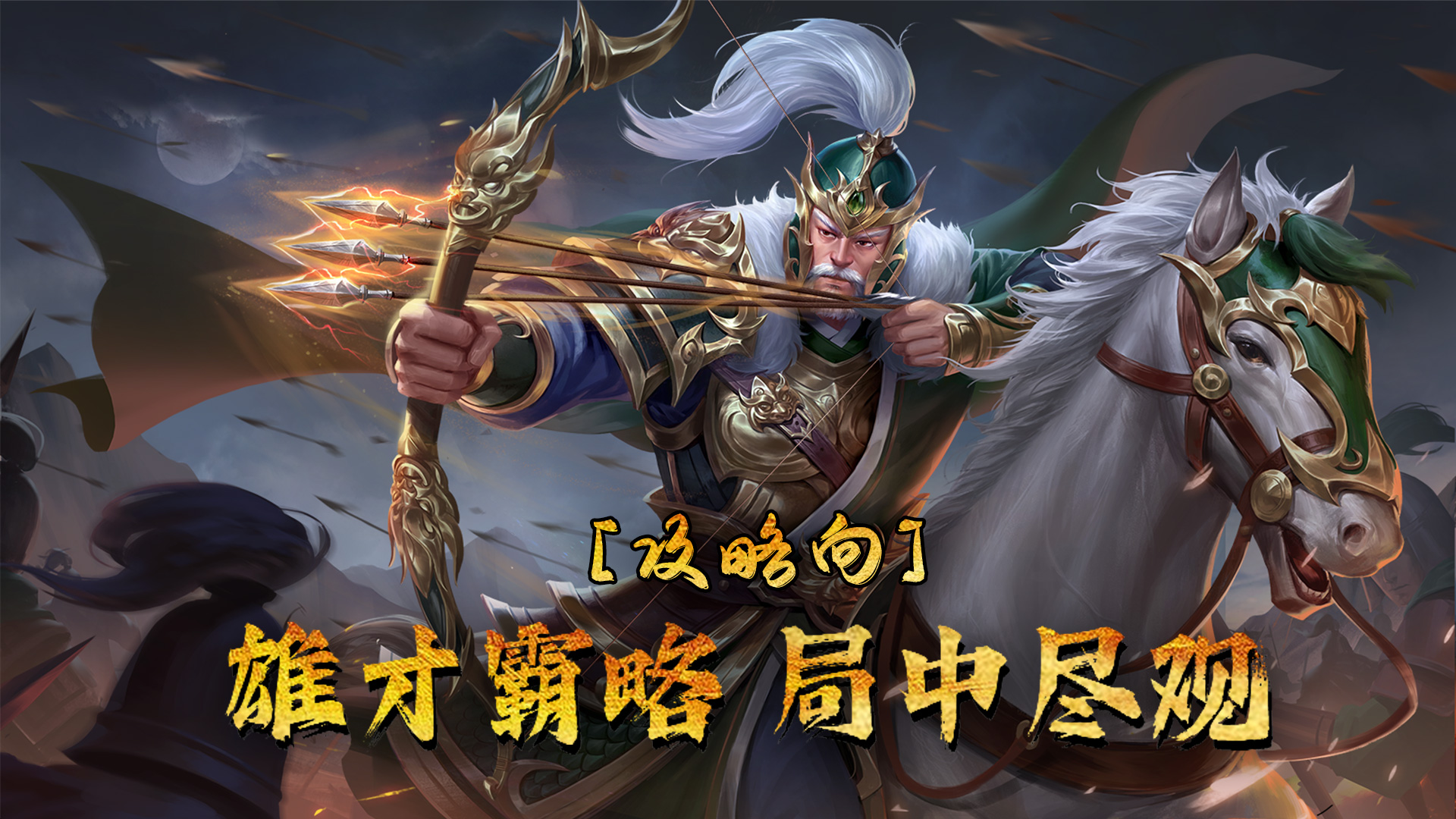《颶風三國》七日開荒攻略