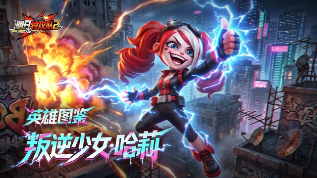 《明日特攻队2》英雄图鉴 | 叛逆少女·哈利图片