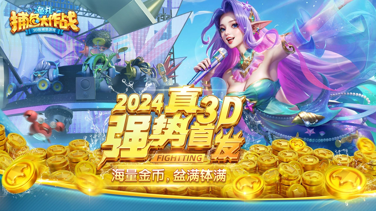 鱼丸捕鱼大作战图片