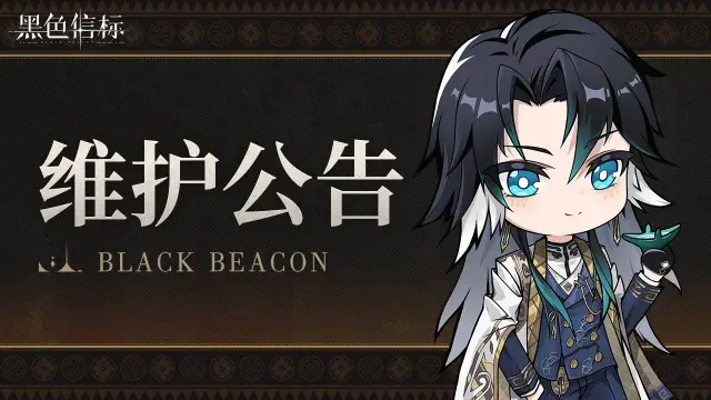 《黑色信标》1.1版本更新维护预告图片