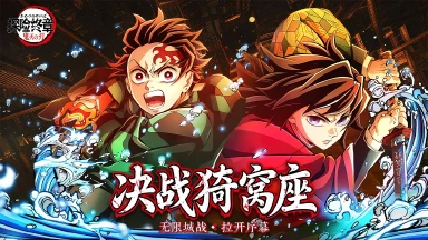 《探险终章》2月3日首发!鬼灭之刃终极斩鬼战来袭图片