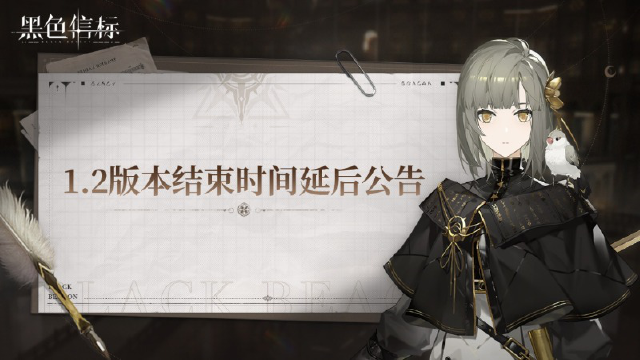 关于《黑色信标》1.2版本结束时间延后公告图片