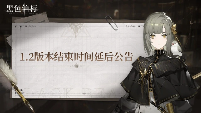 关于《黑色信标》1.2版本结束时间延后公告图片