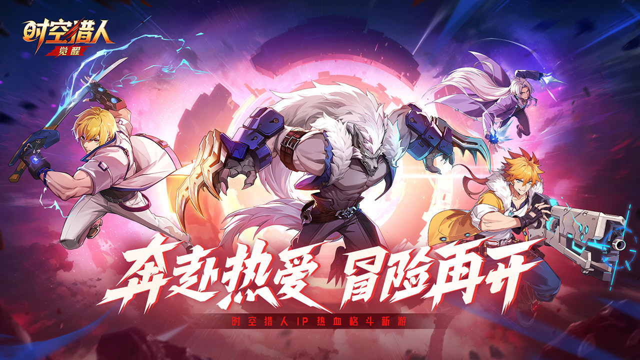 时空猎人•觉醒预约下载方式介绍 时空猎人•觉醒在哪里预约下载