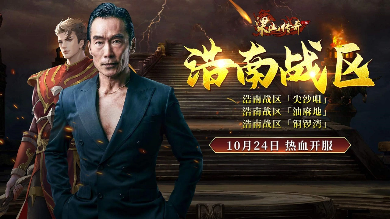 《梁山传奇》全新【浩南战区】10月24日 热血开服图片
