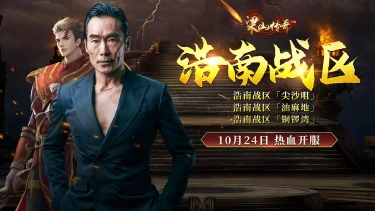 《梁山传奇》全新【浩南战区】10月24日 热血开服图片
