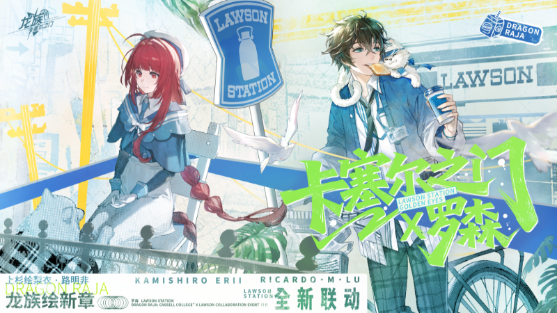 《龙族:卡塞尔之门》x罗森(限定区域)全新联动|便利店奇妙物语