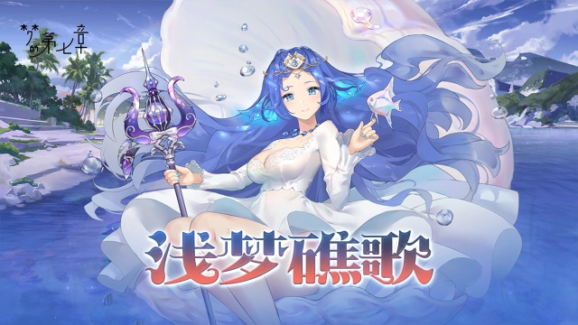 《梦的第七章》「浅梦礁歌」活动预告图片