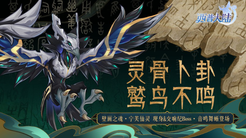 《西普大陆》12月12日版本前瞻|漠煌系列精灵·灵卜骨鹫上线，最终区域BOSS·宁芙仙灵登场图片