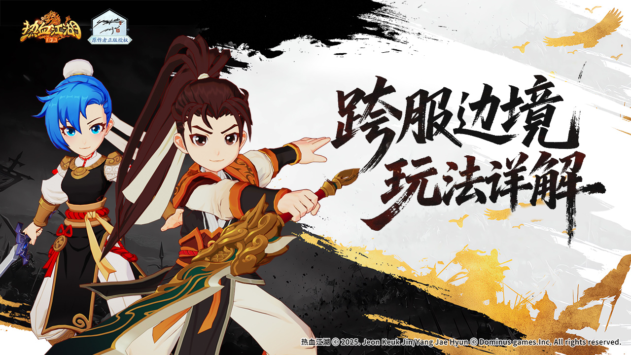 《熱血江湖：歸來》【游戲攻略】跨服邊境玩法詳解！圖片_1