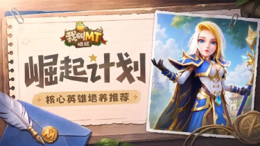 《我叫MT：崛起》崛起计划丨核心英雄培养推荐图片