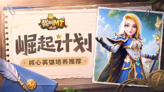 《我叫MT：崛起》崛起计划丨核心英雄培养推荐图片