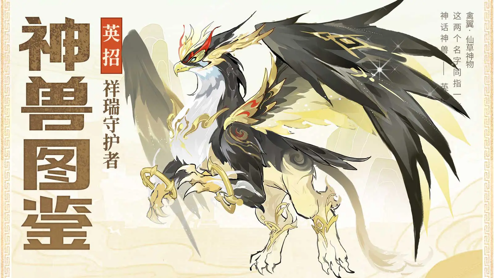 《三国大冒险》神兽图鉴：三国祥瑞守护者-英招图片